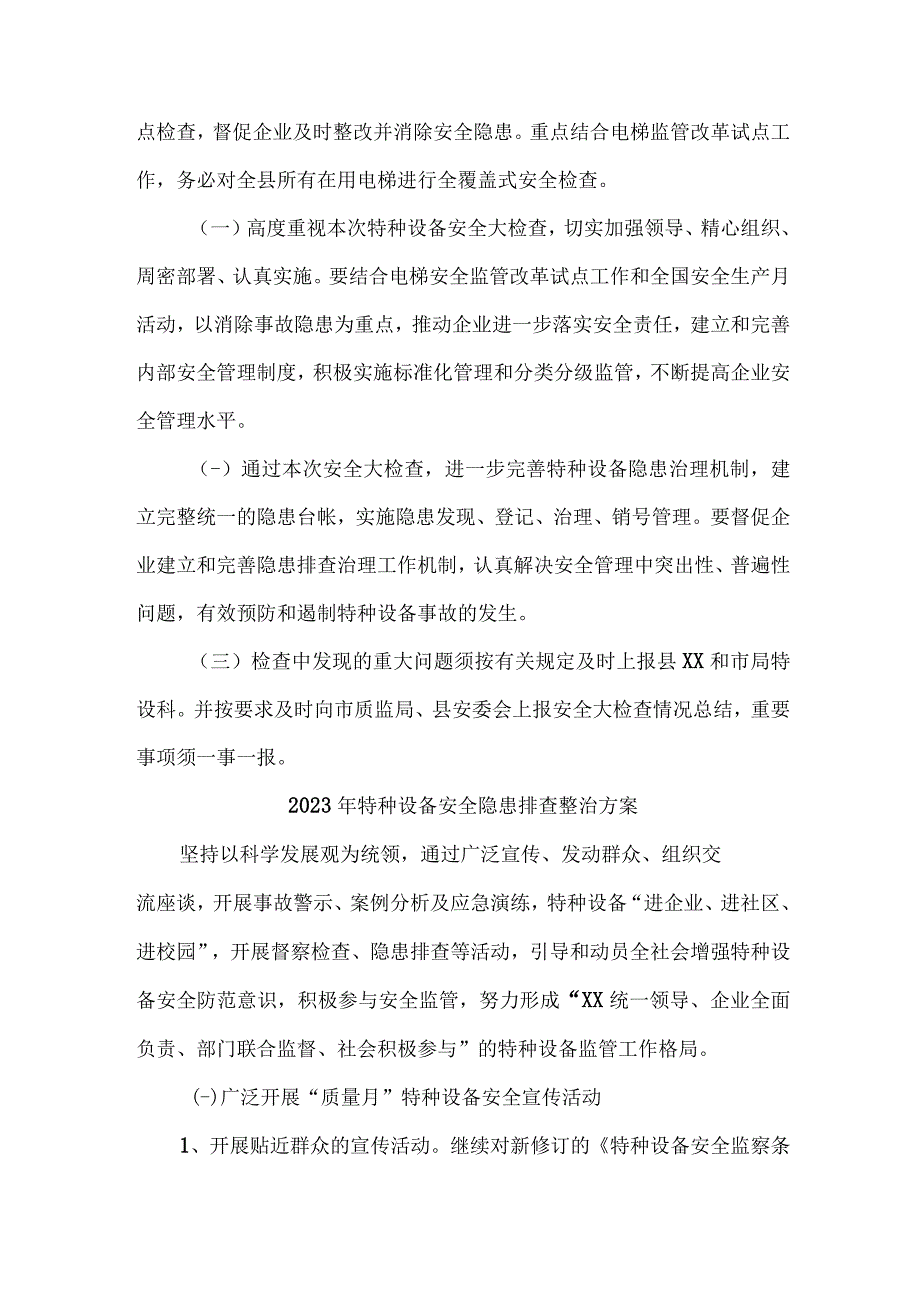 游乐场2023年特种设备安全隐患排查整治专项方案 合计5份.docx_第2页