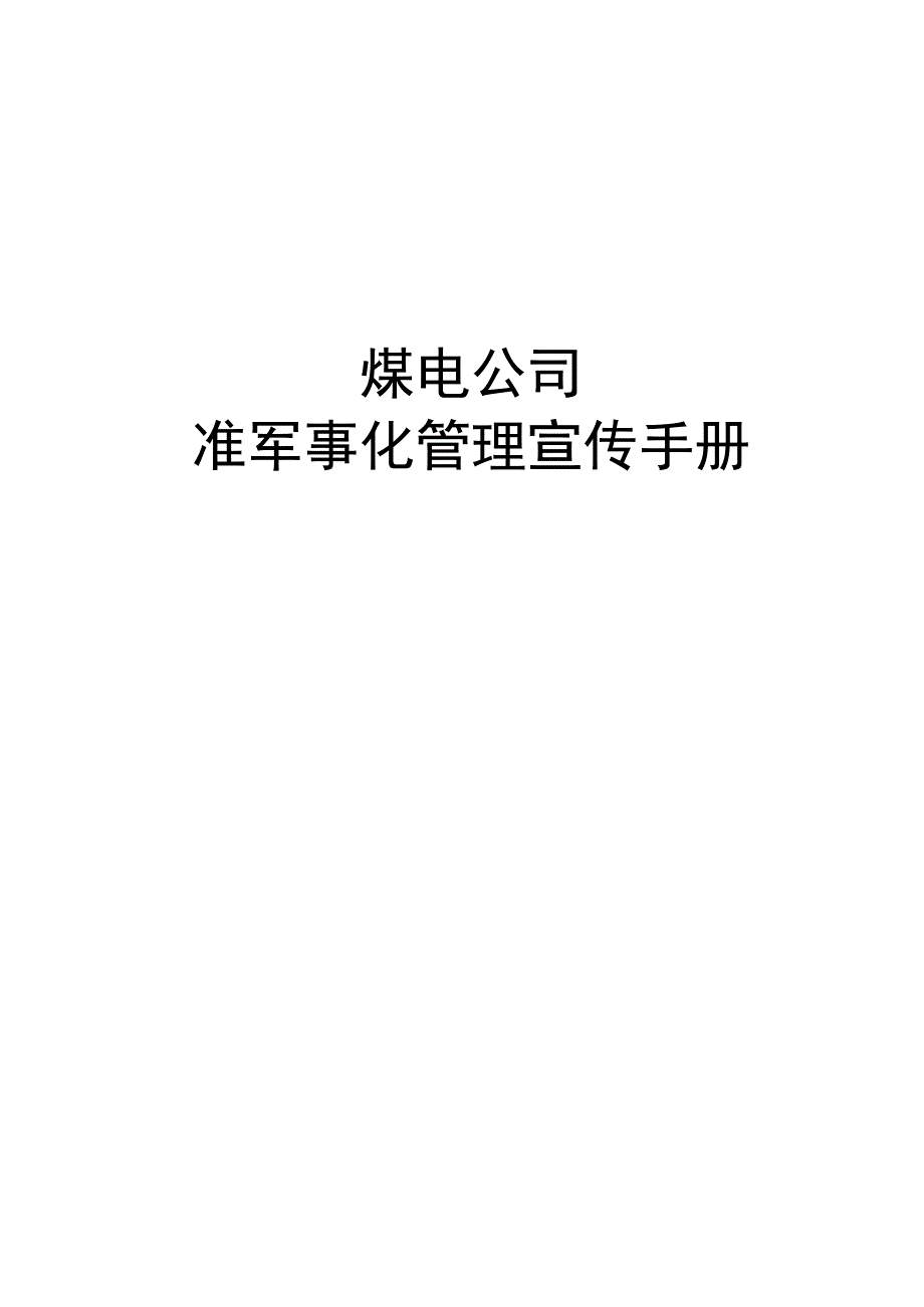 煤电公司准军事化管理宣传手册.docx_第1页