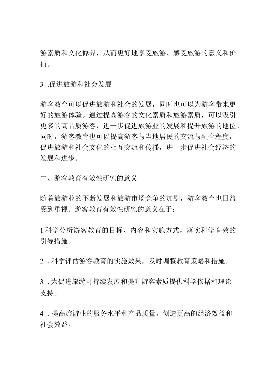 游客教育有效性研究.docx_第2页