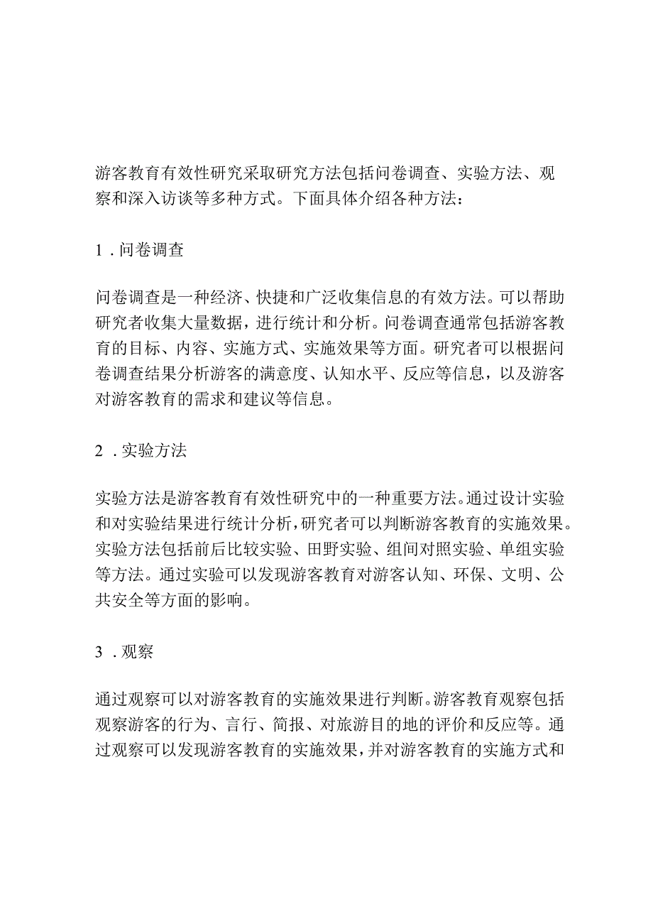 游客教育有效性研究.docx_第3页