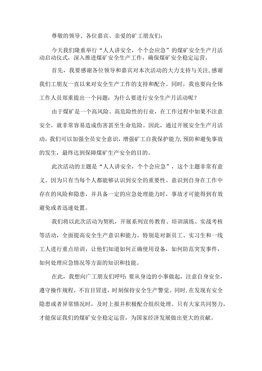 煤矿安全生产月启动仪式安全副矿长发言稿.docx_第1页