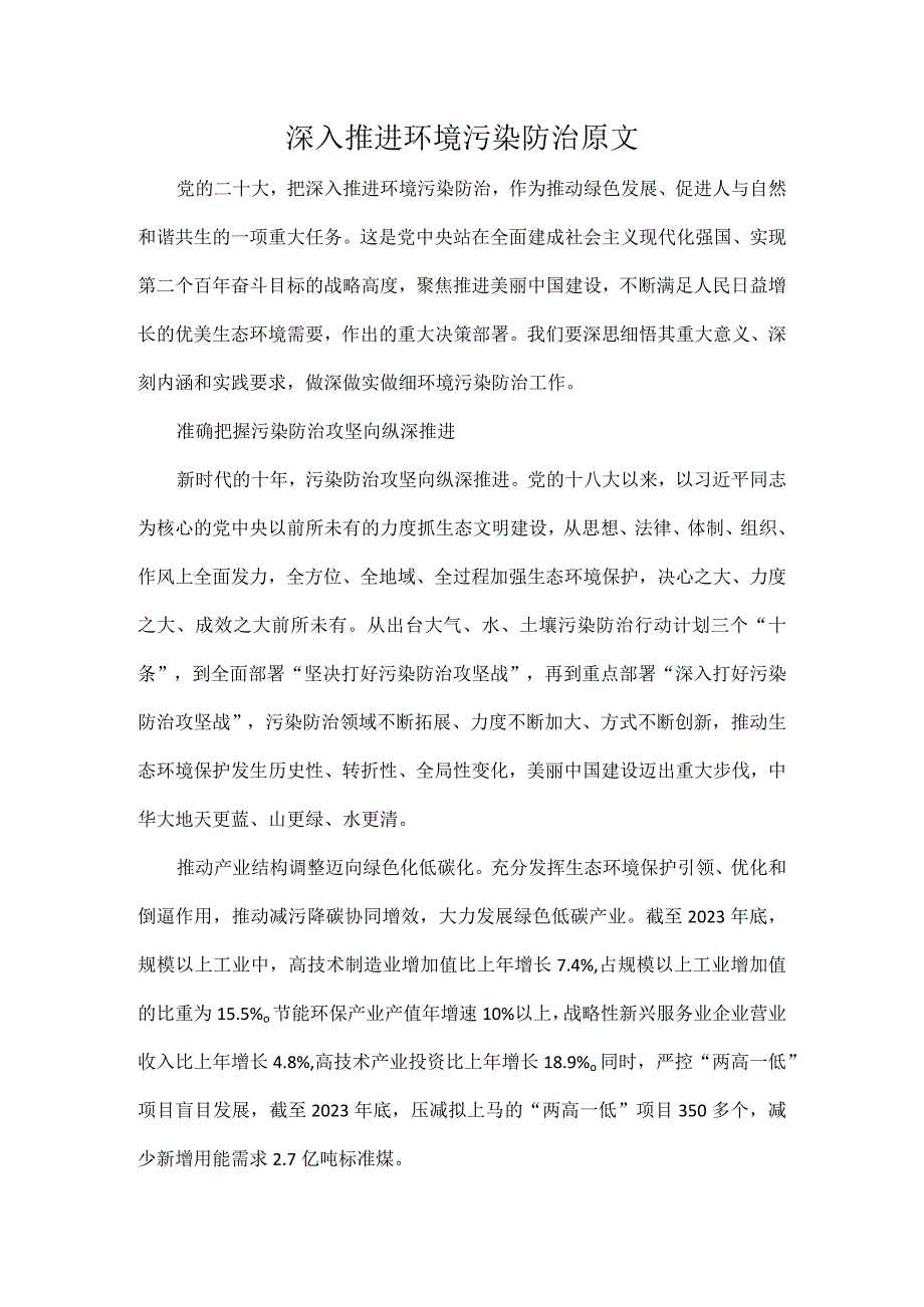 深入推进环境污染防治原文.docx_第1页