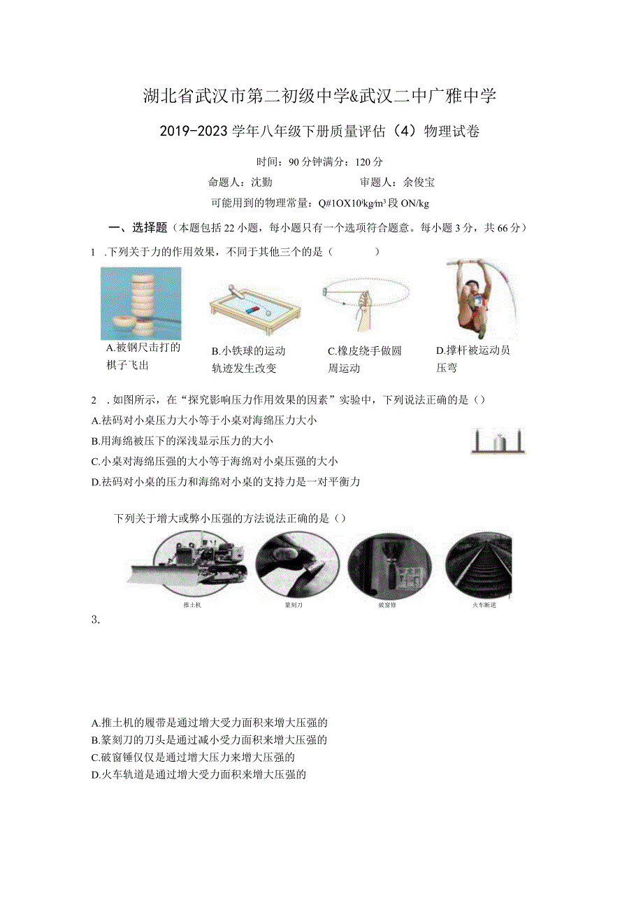 湖北省武汉市第二初级中学＆武汉二中广雅中学2019-2020学年八年级下册质量评估（四）.docx_第1页