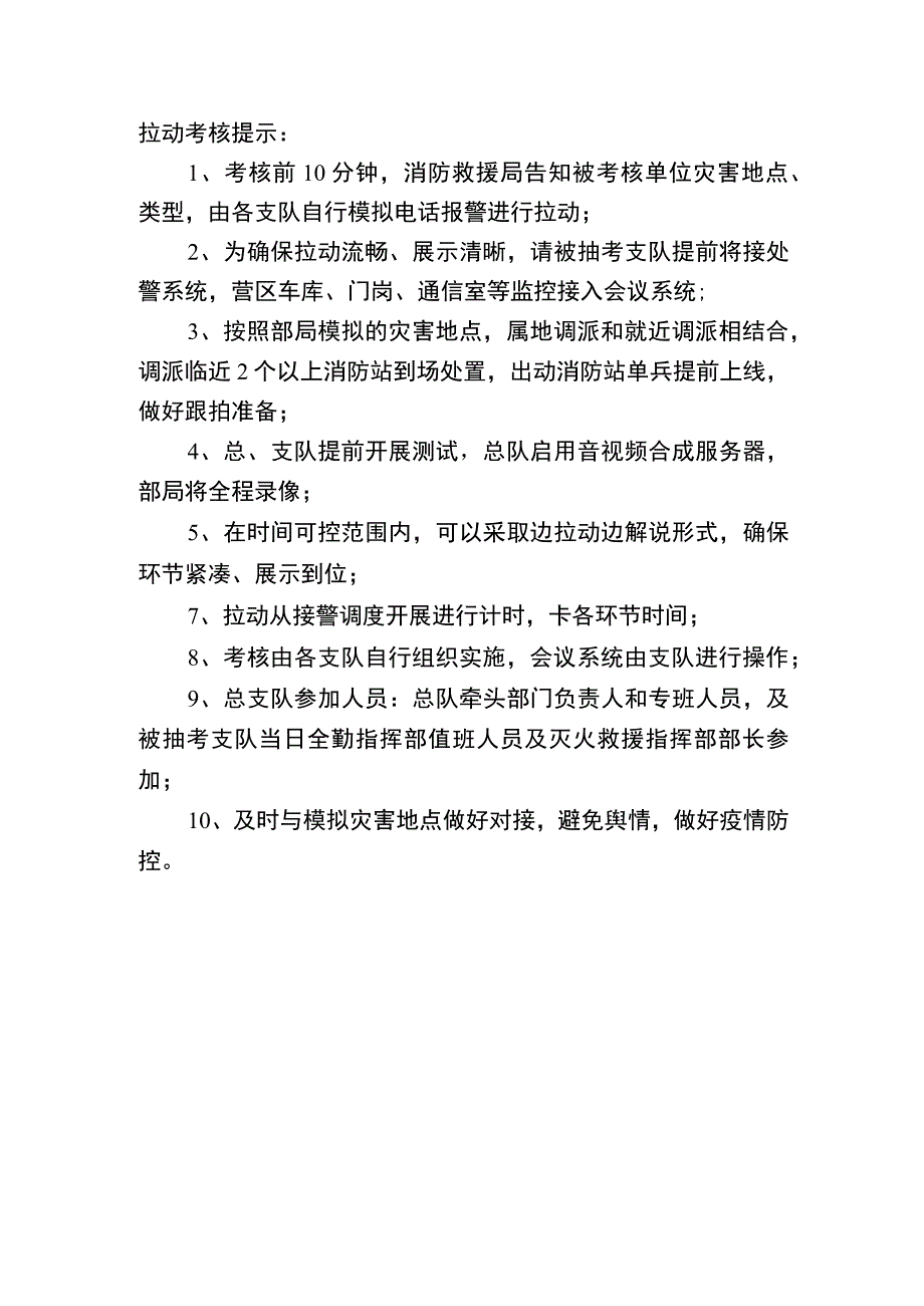 消防救援站一短三快常态化拉动考核提示.docx_第1页