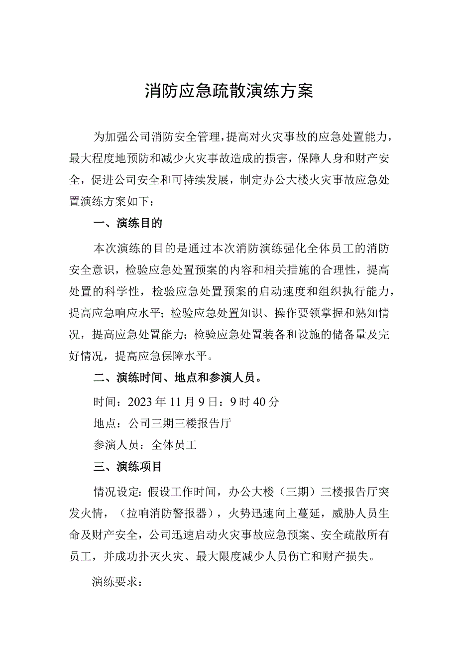 消防应急疏散演练方案(20211109).docx_第1页