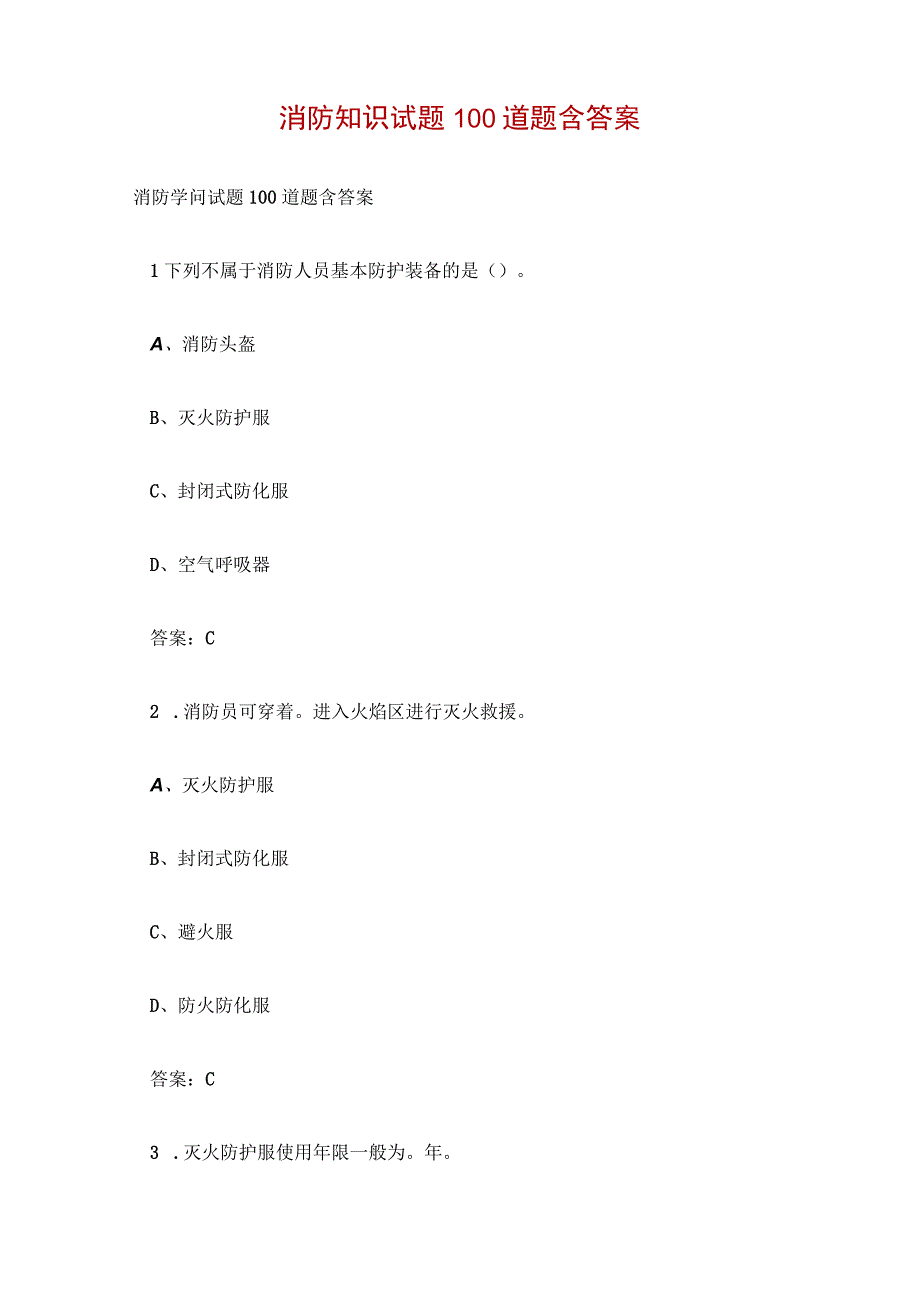 消防知识试题100道题含答案.docx_第1页