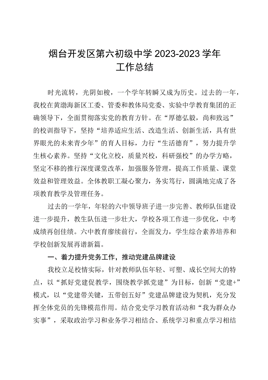 烟台开发区第六初级中学2021-2022学年工作总结.docx_第1页