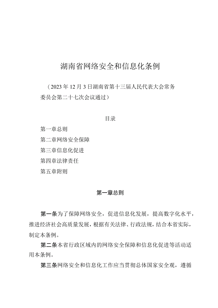 湖南省网络安全和信息化条例（2021年版）.docx_第1页