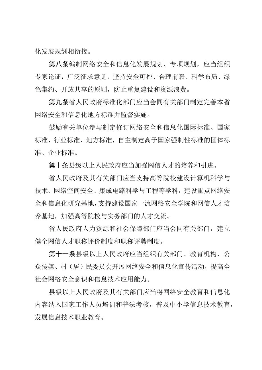 湖南省网络安全和信息化条例（2021年版）.docx_第3页