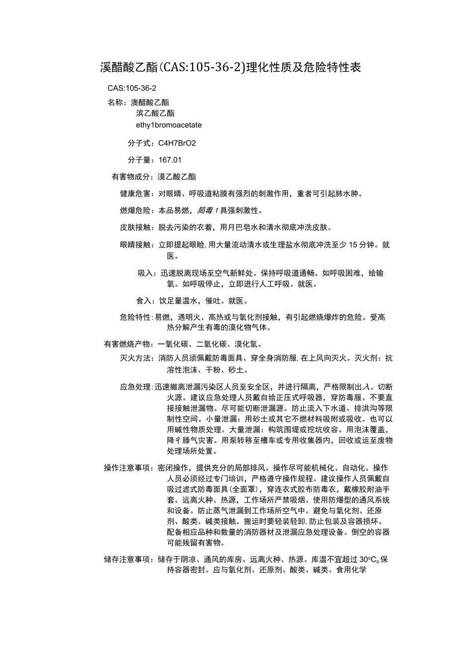 溴醋酸乙酯（CAS：105-36-2）理化性质及危险特性表.docx_第1页