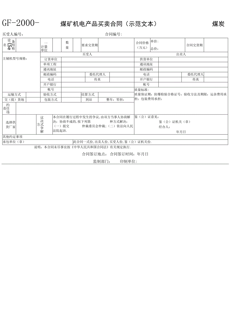 煤矿机电产品买卖合同示范文本工程文档范本.docx_第1页