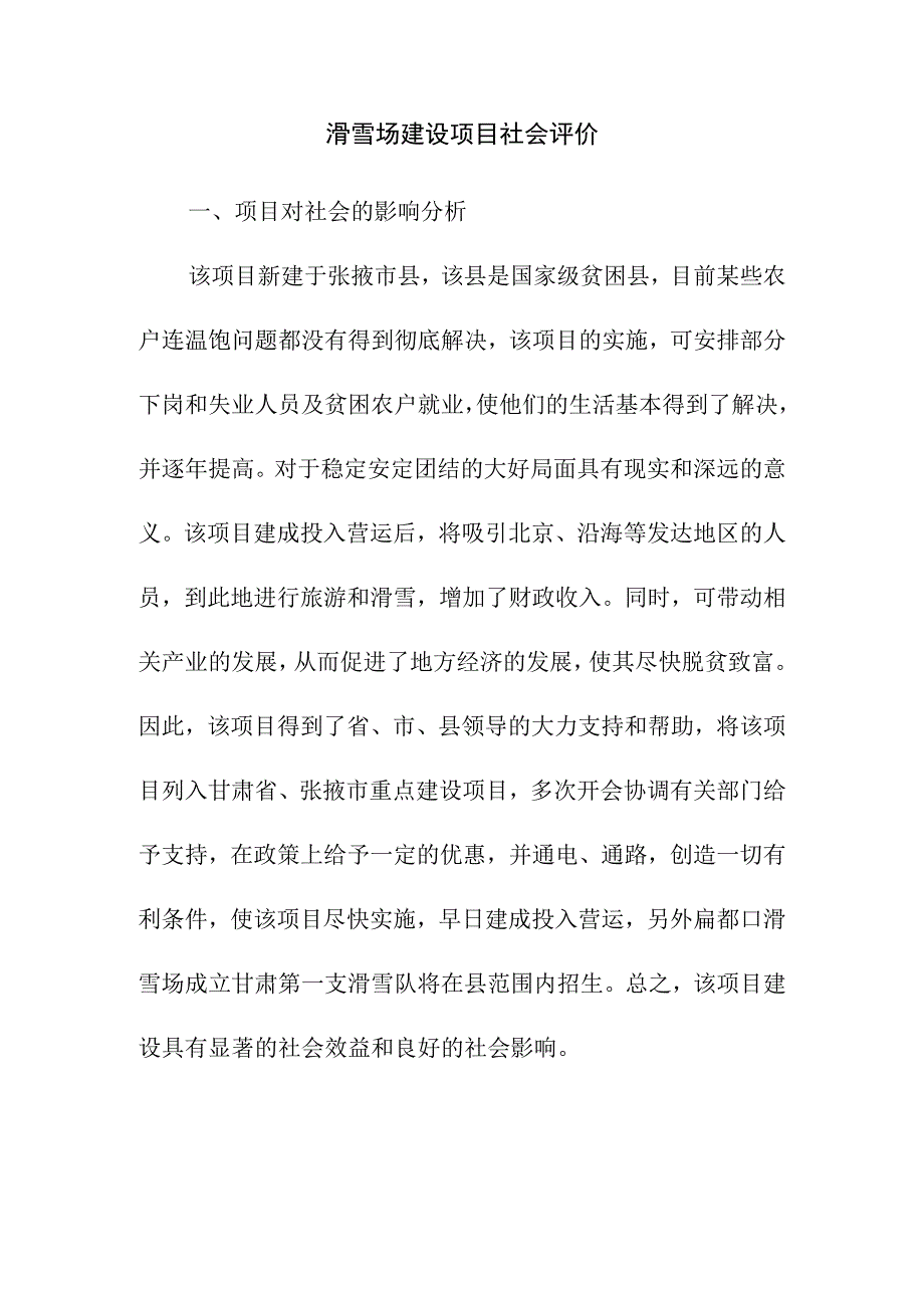 滑雪场建设项目社会评价.docx_第1页