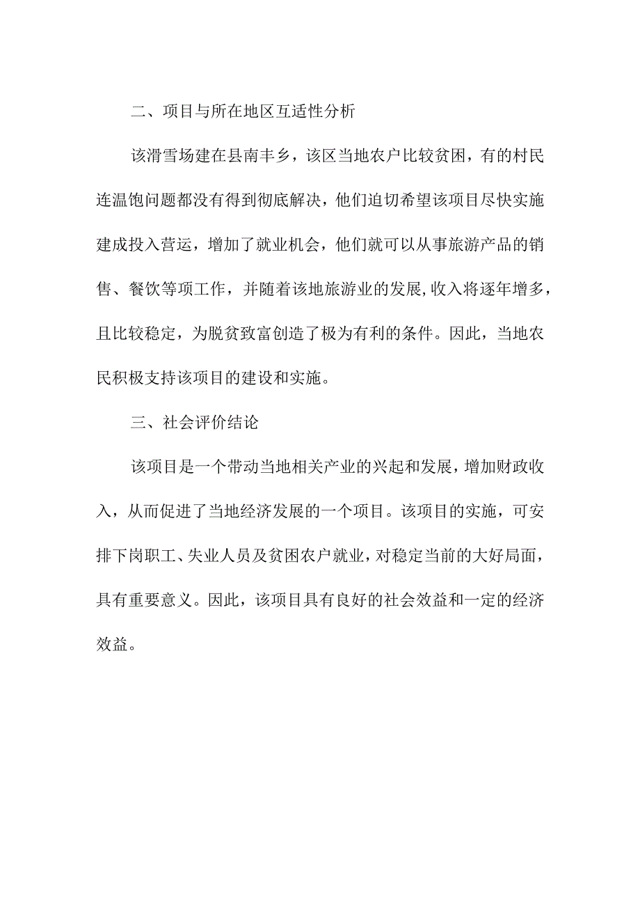 滑雪场建设项目社会评价.docx_第2页