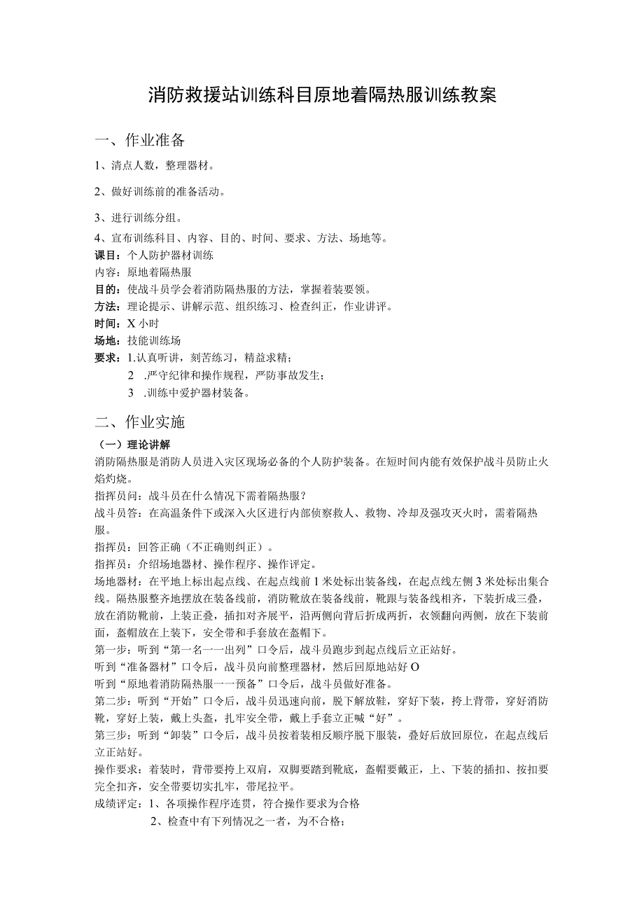 消防救援站训练科目原地着隔热服训练教案.docx_第1页