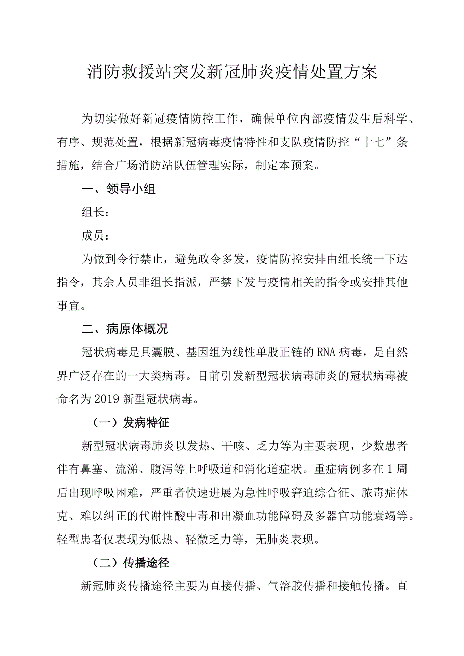 消防救援站突发新冠肺炎疫情处置方案（应对突发疫情）.docx_第1页