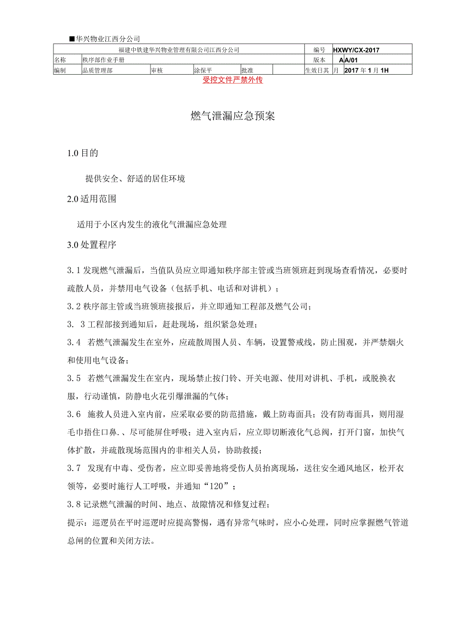 燃气泄漏应急预案（物业管理）.docx_第1页