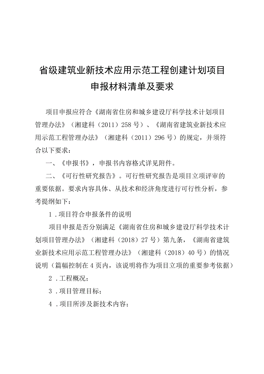 湖南省级建筑业新技术应用示范工程创建计划项目申报书.docx_第1页