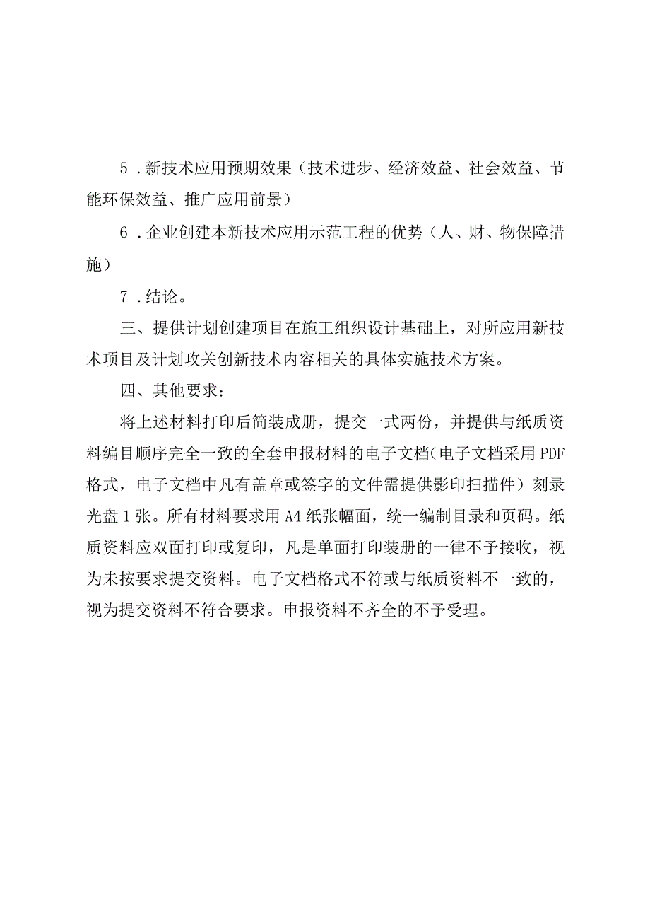 湖南省级建筑业新技术应用示范工程创建计划项目申报书.docx_第2页