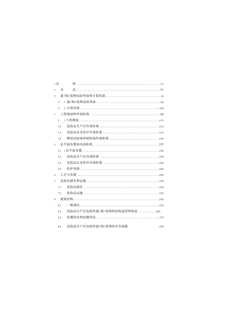 烟花爆竹工程设计安全标准GB50161-2022.docx_第3页