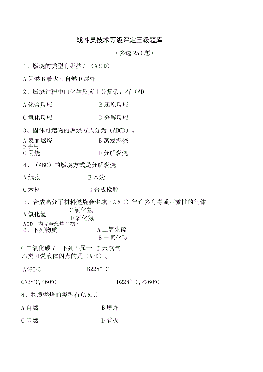 消防技术等级评定三级题库多选250.docx_第1页