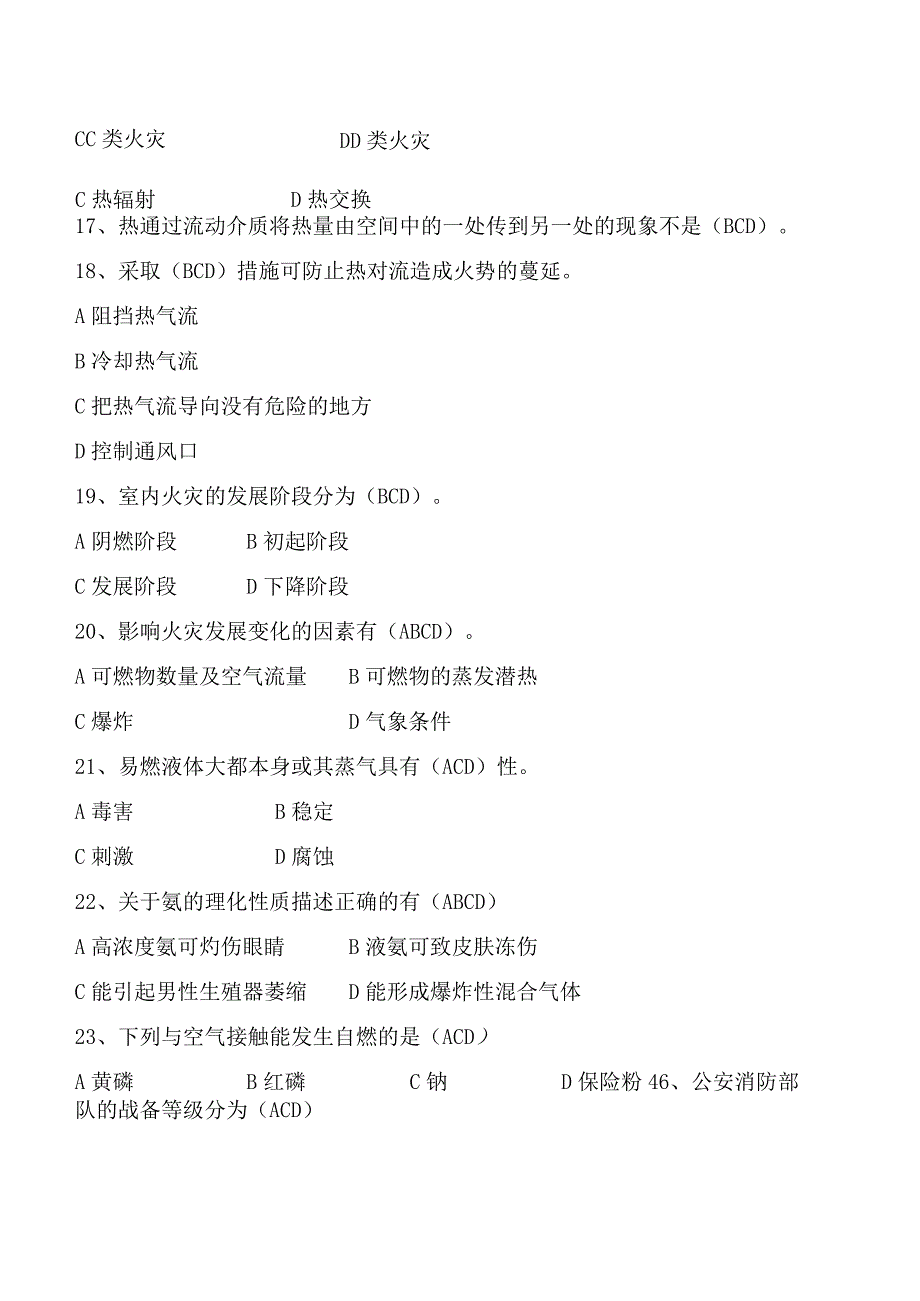 消防技术等级评定三级题库多选250.docx_第3页