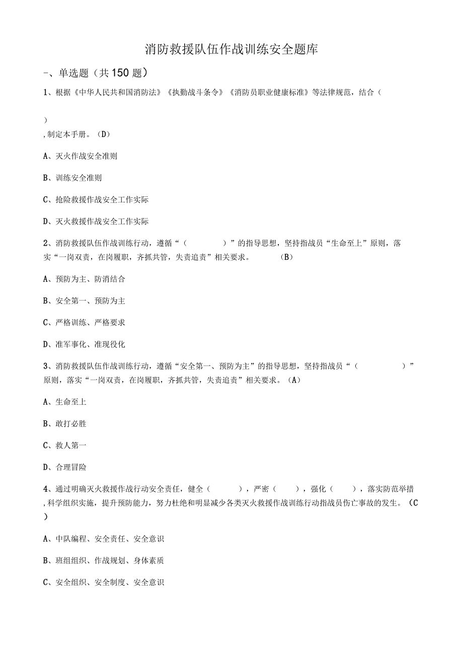 消防救援队伍作战训练安全题库.docx_第1页