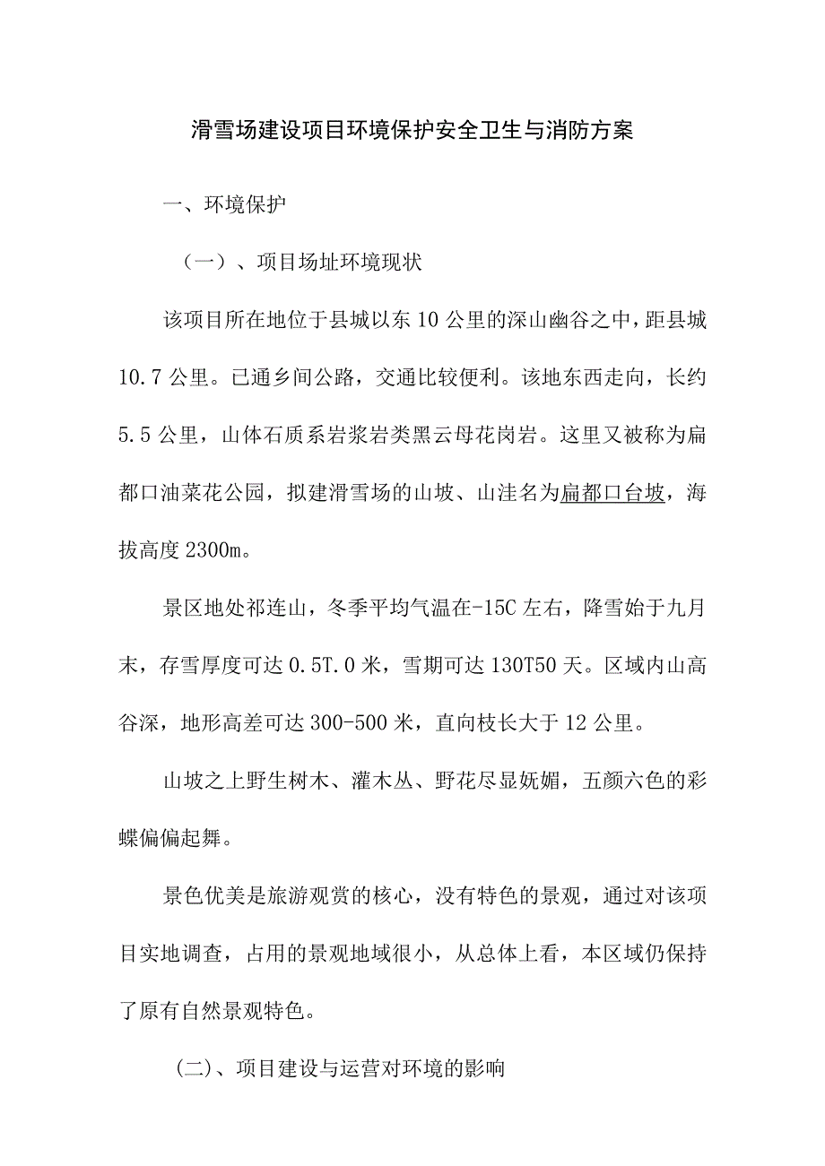 滑雪场建设项目环境保护安全卫生与消防方案.docx_第1页