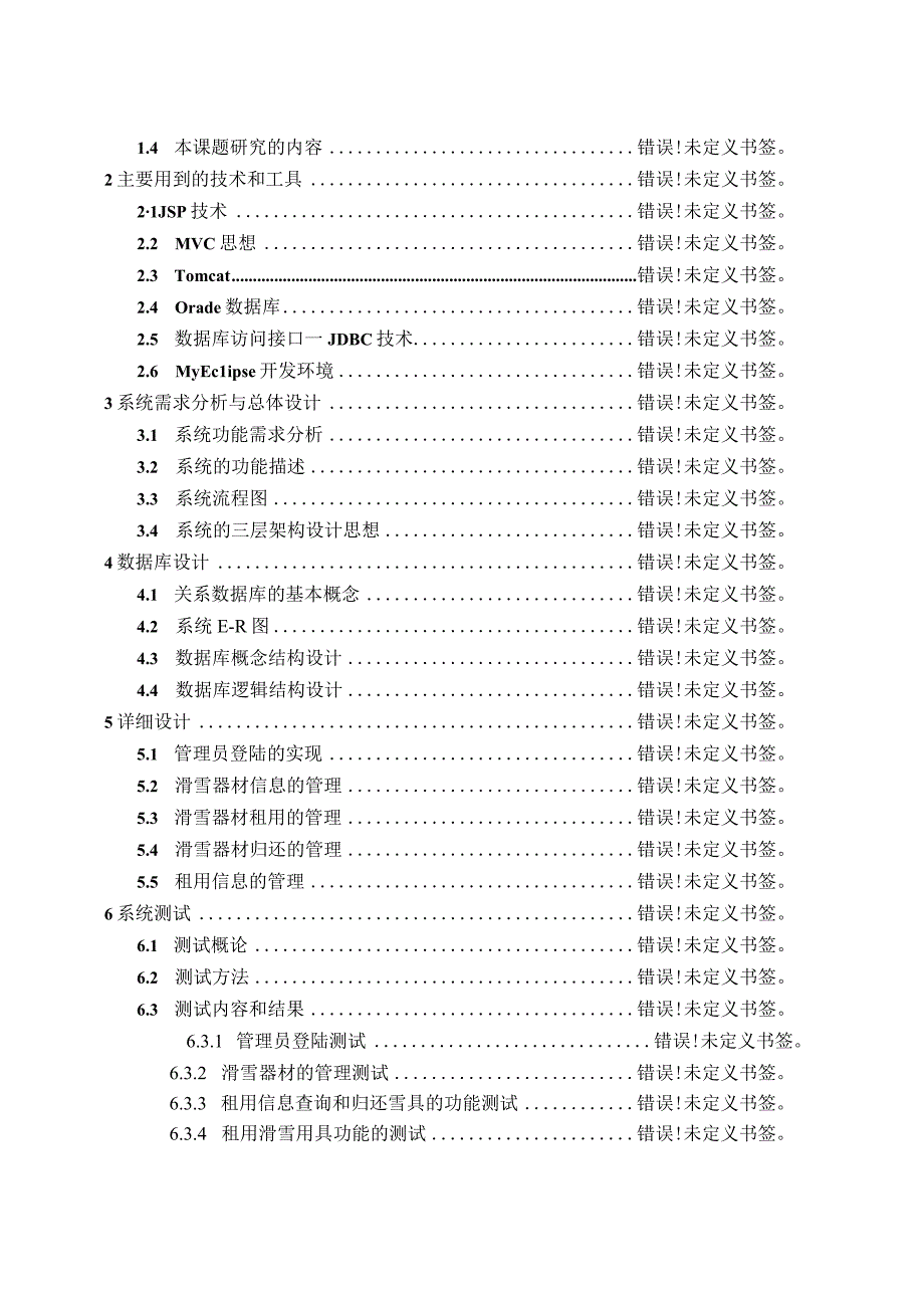 滑雪场雪具租赁管理系统毕业设计（论文）.docx_第3页