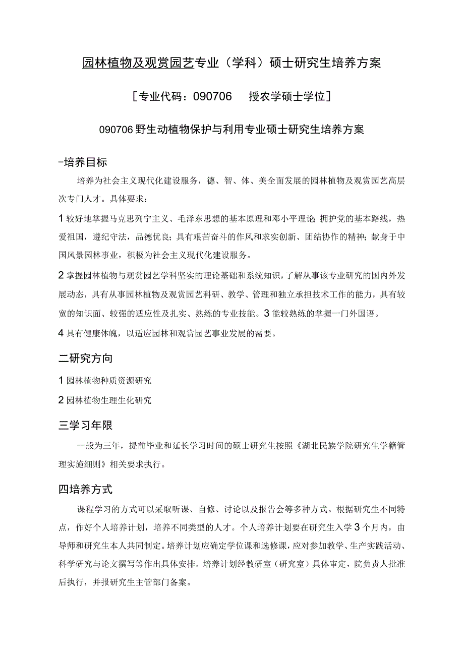 湖北民族学院关于制订硕士研究生培养方案的暂行规定.docx_第1页