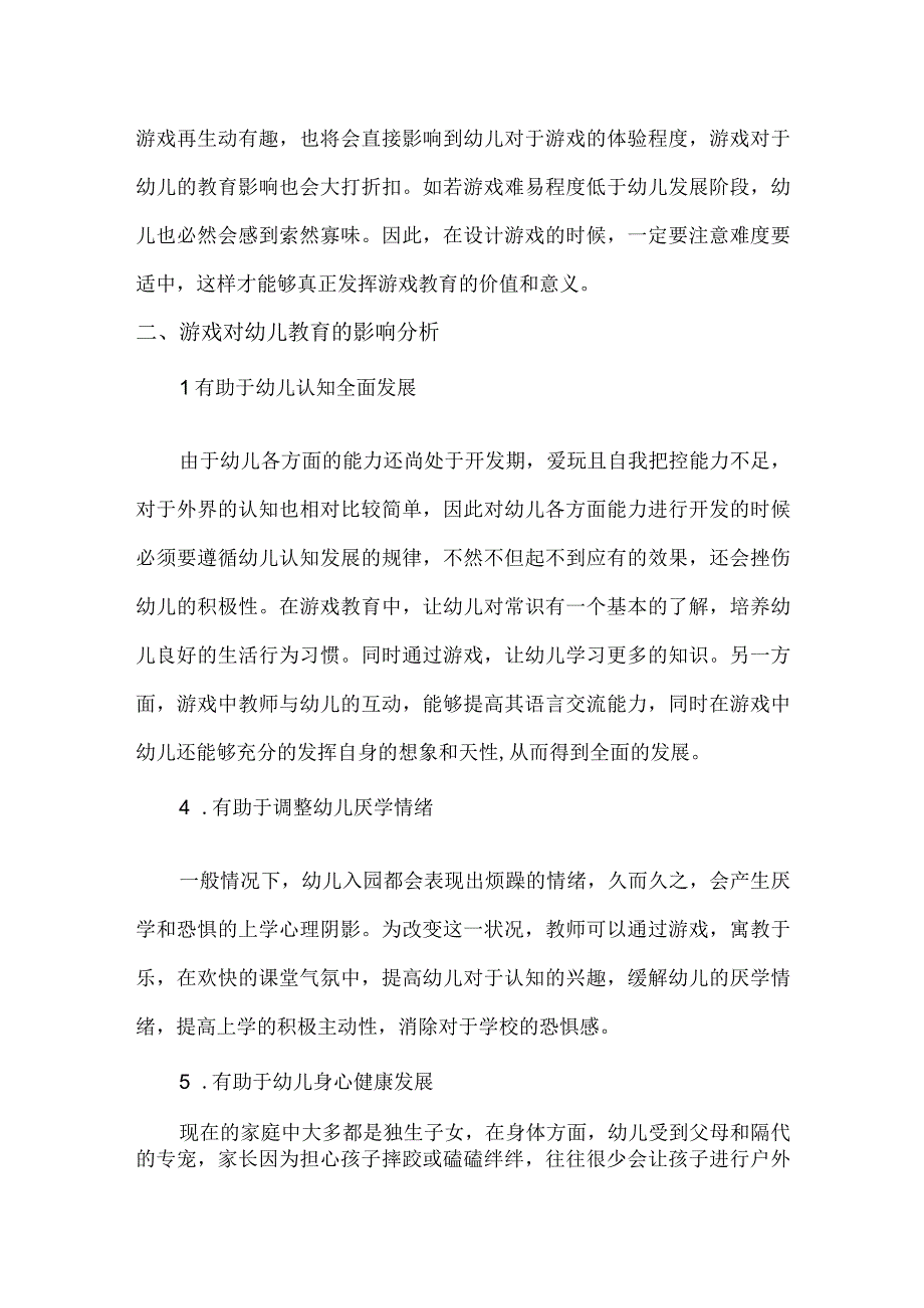 游戏对幼儿教育影响论文.docx_第2页