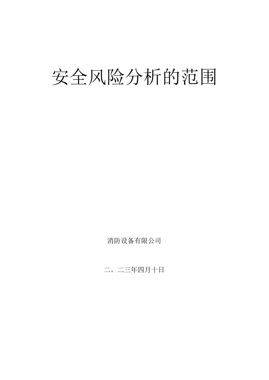 消防设备公司双体系资料之安全风险分析的范围.docx_第1页