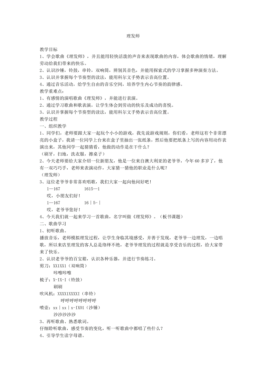 湘文艺版一年级音乐下册2.唱唱听听玩玩《理发师 》教学设计.docx_第1页