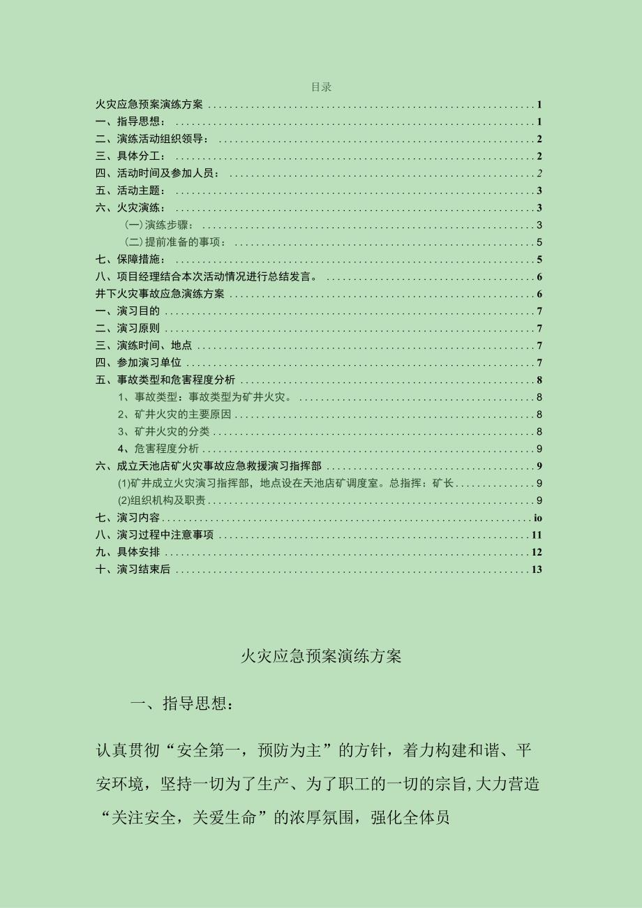 火灾应急预案演练方案范文.docx_第1页