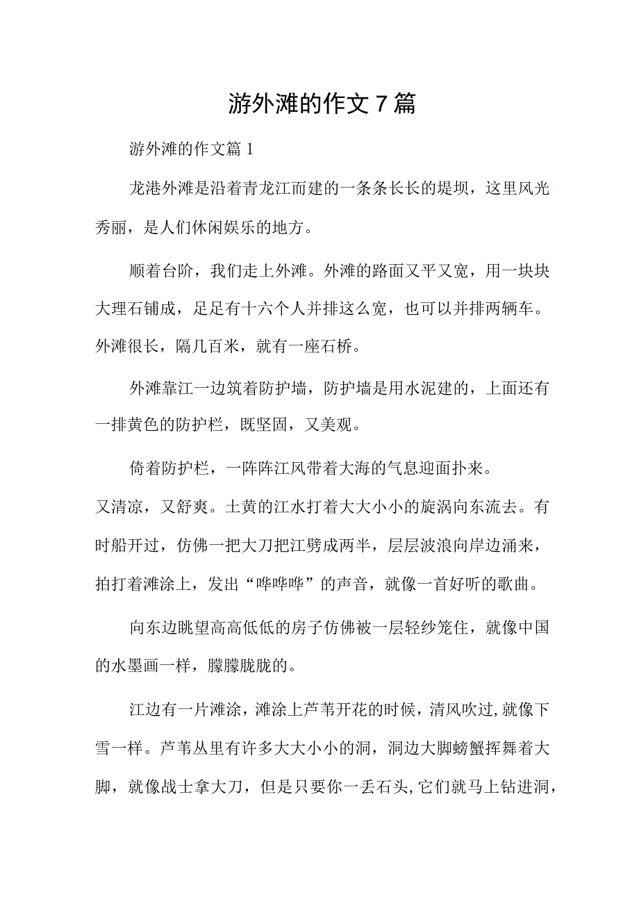 游外滩的作文7篇.docx_第1页