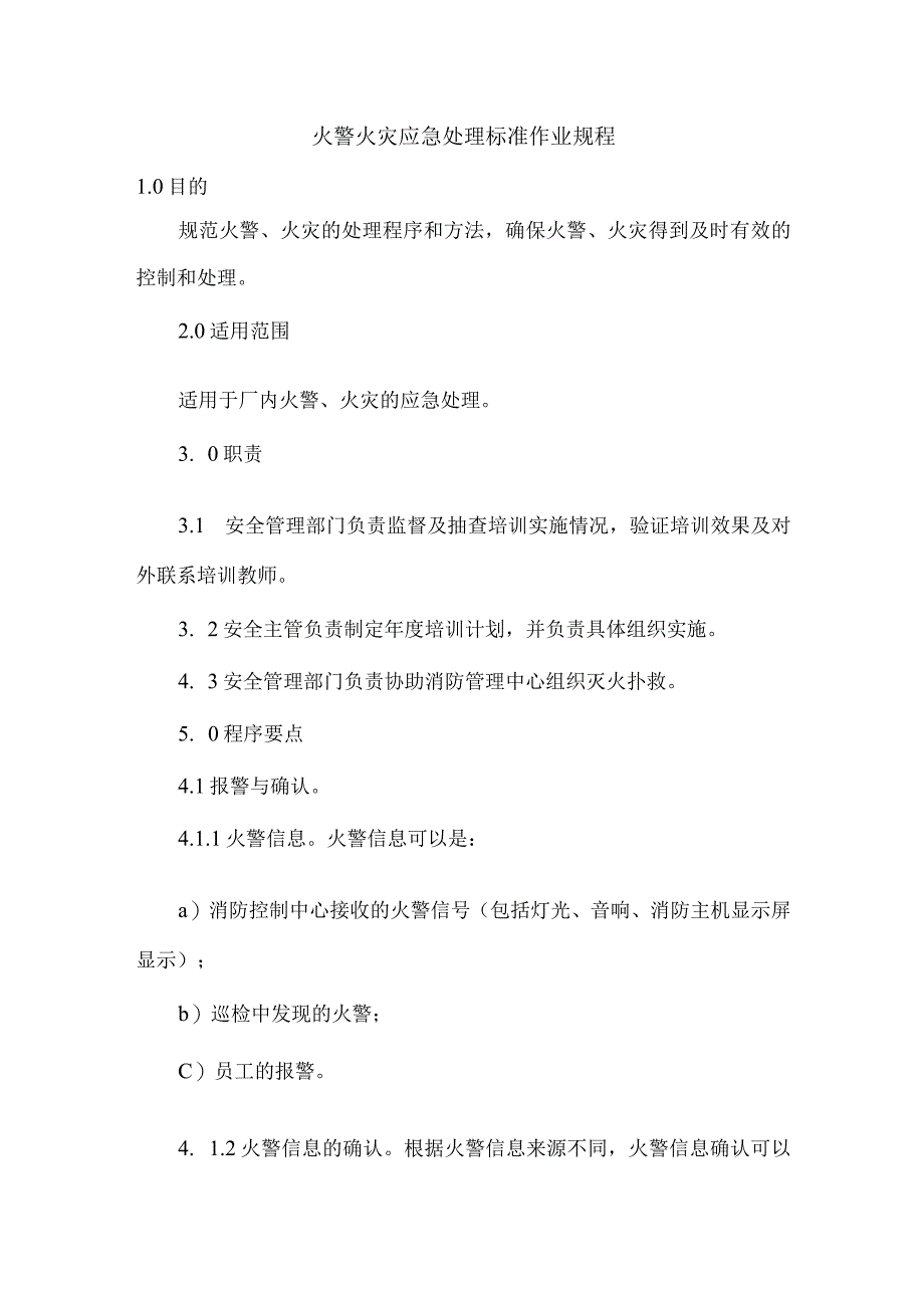 火警火灾应急处理标准作业规程.docx_第1页