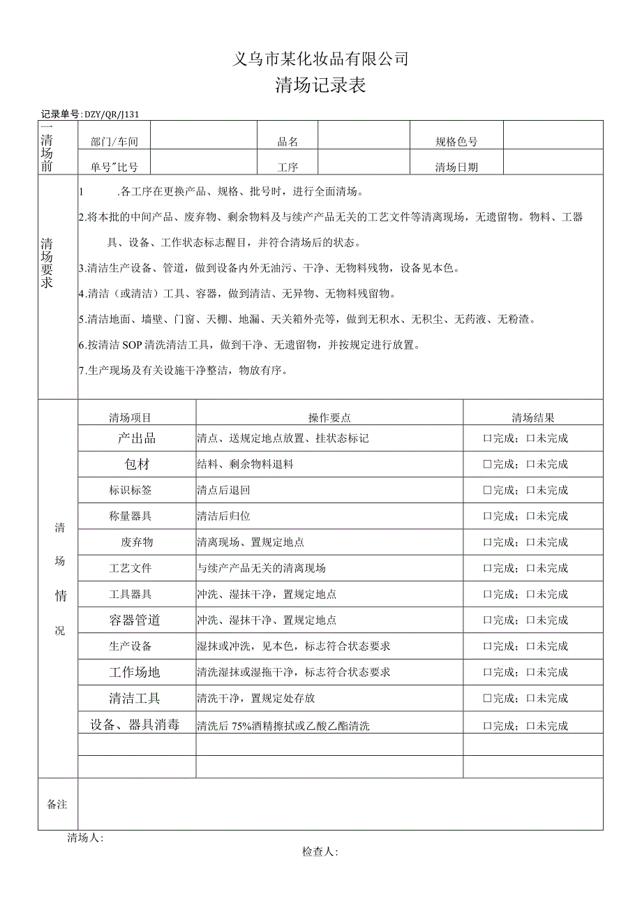 清场记录表.docx_第1页