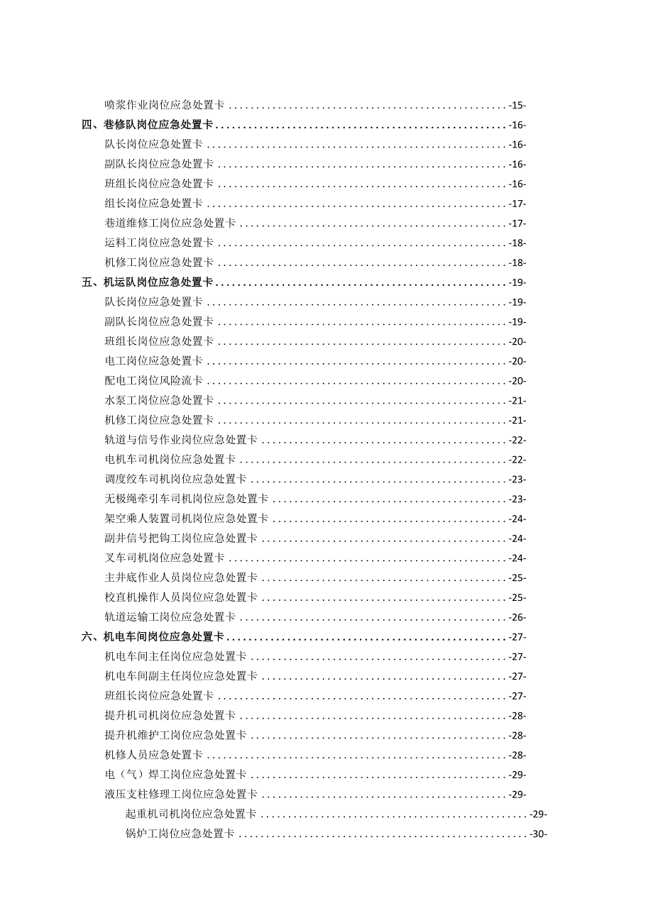 煤矿各岗位应急处置卡.docx_第2页