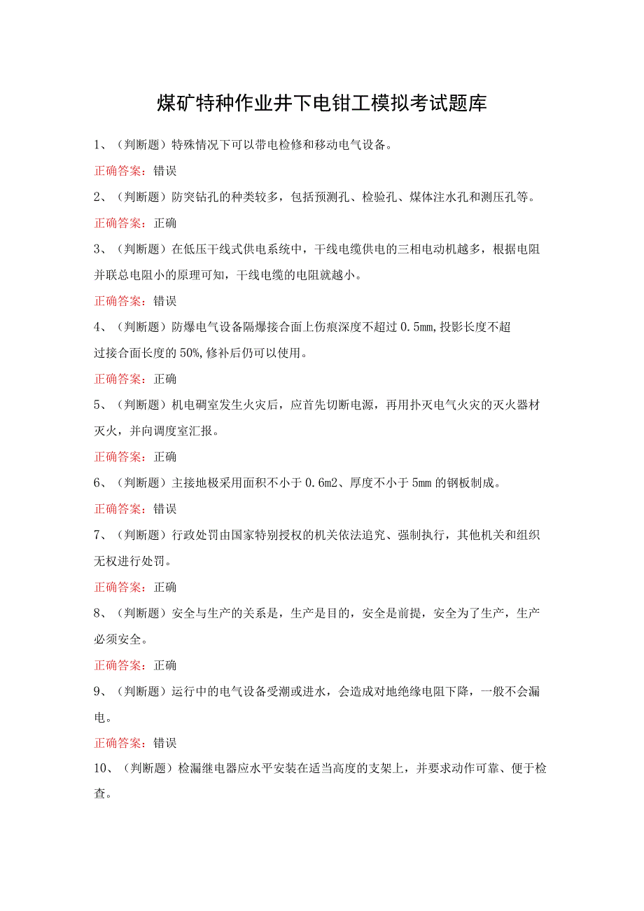 煤矿特种作业井下电钳工模拟考试题库.docx_第1页