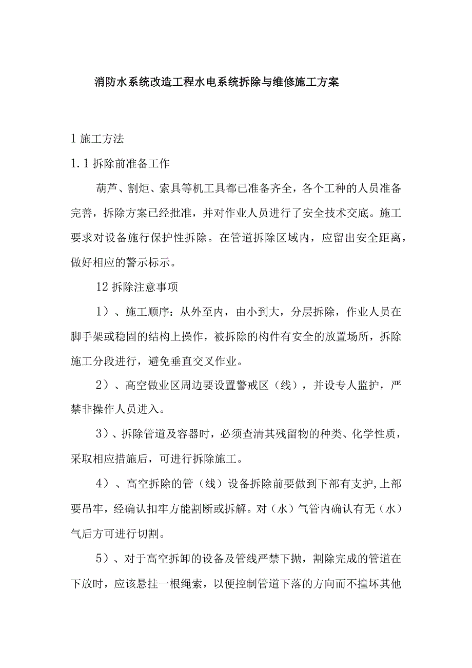 消防水系统改造工程水电系统拆除与维修施工方案.docx_第1页