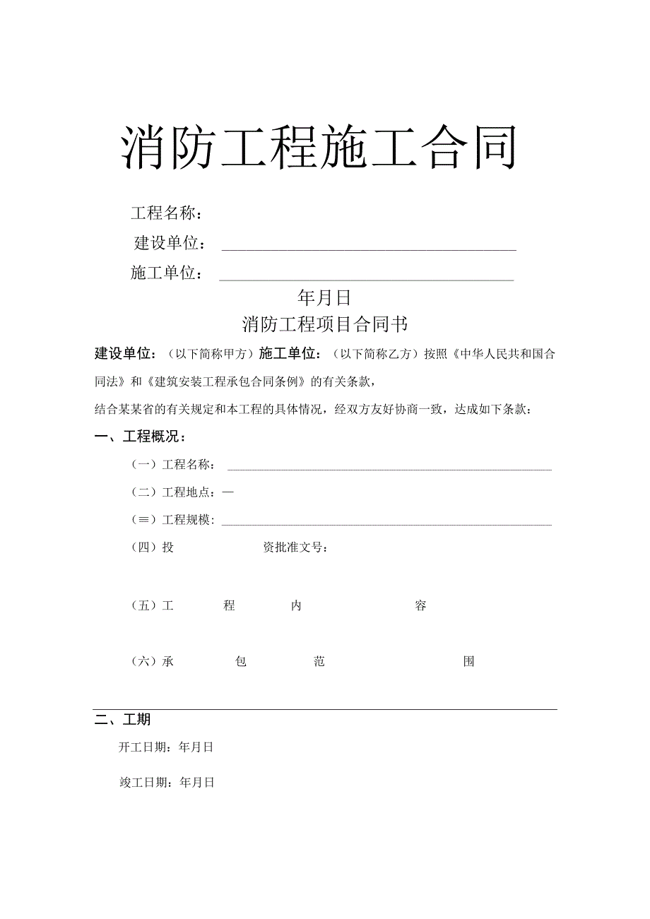 消防工程施工合同范文_消防工程承包合同书_消防安装工程承包合同书标准模板.docx_第1页