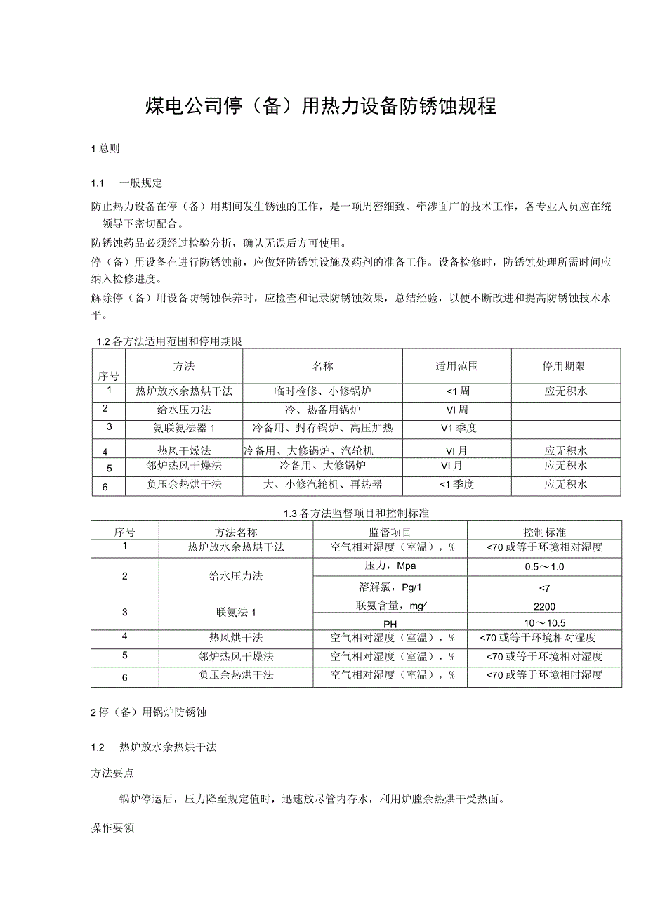 煤电公司停备用热力设备防锈蚀规程.docx_第1页