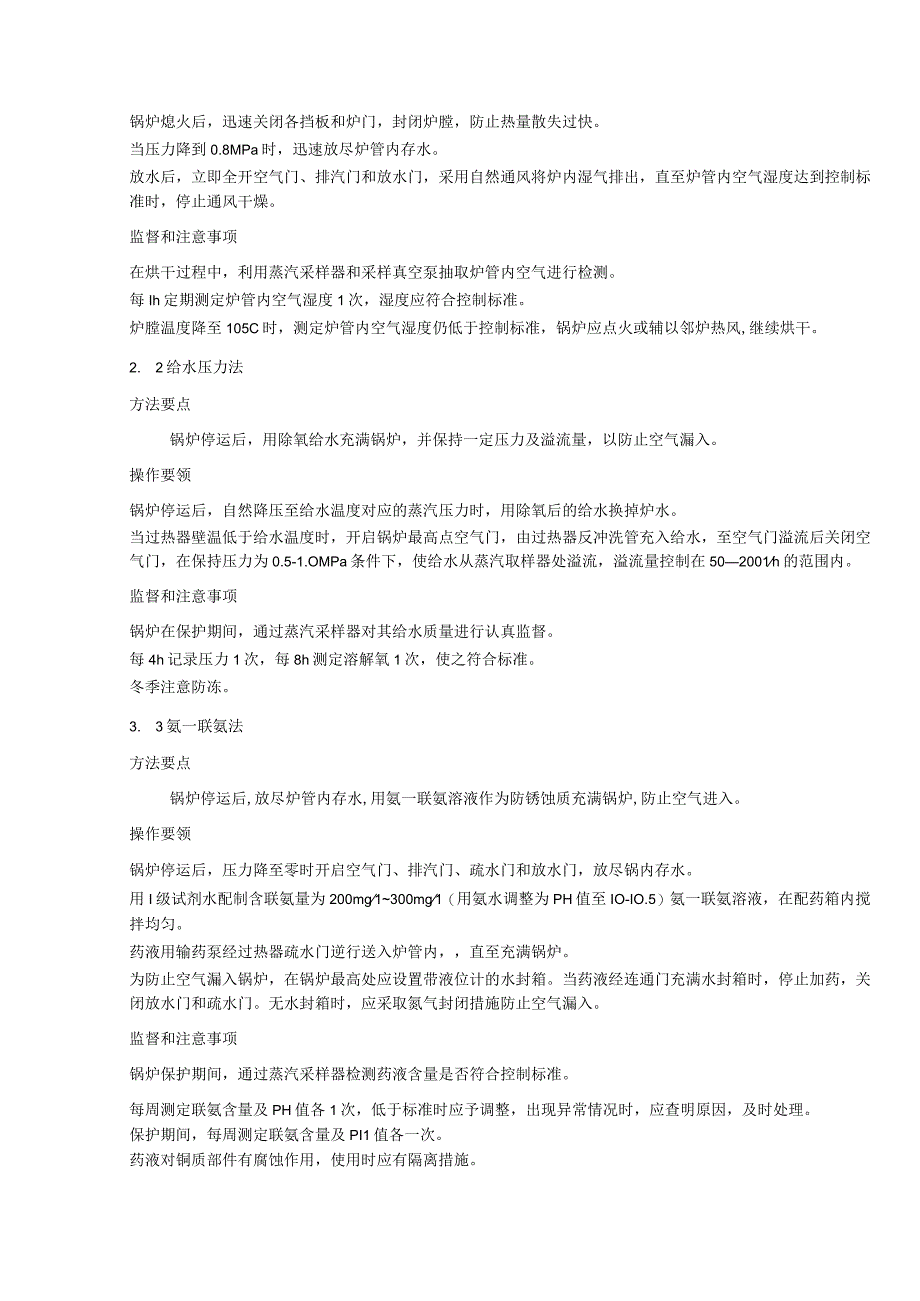 煤电公司停备用热力设备防锈蚀规程.docx_第2页