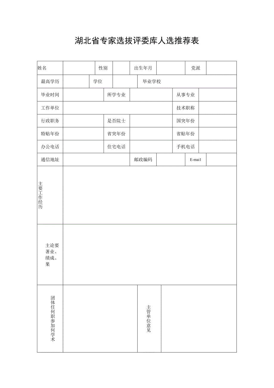 湖北省专家选拔评委库人选推荐表.docx_第1页