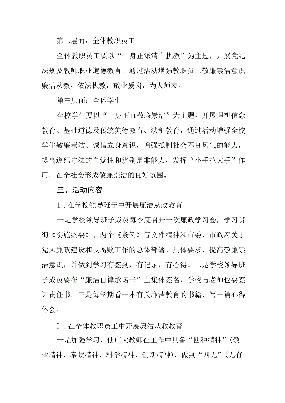 清廉学校创建工作方案及工作总结六篇.docx_第2页