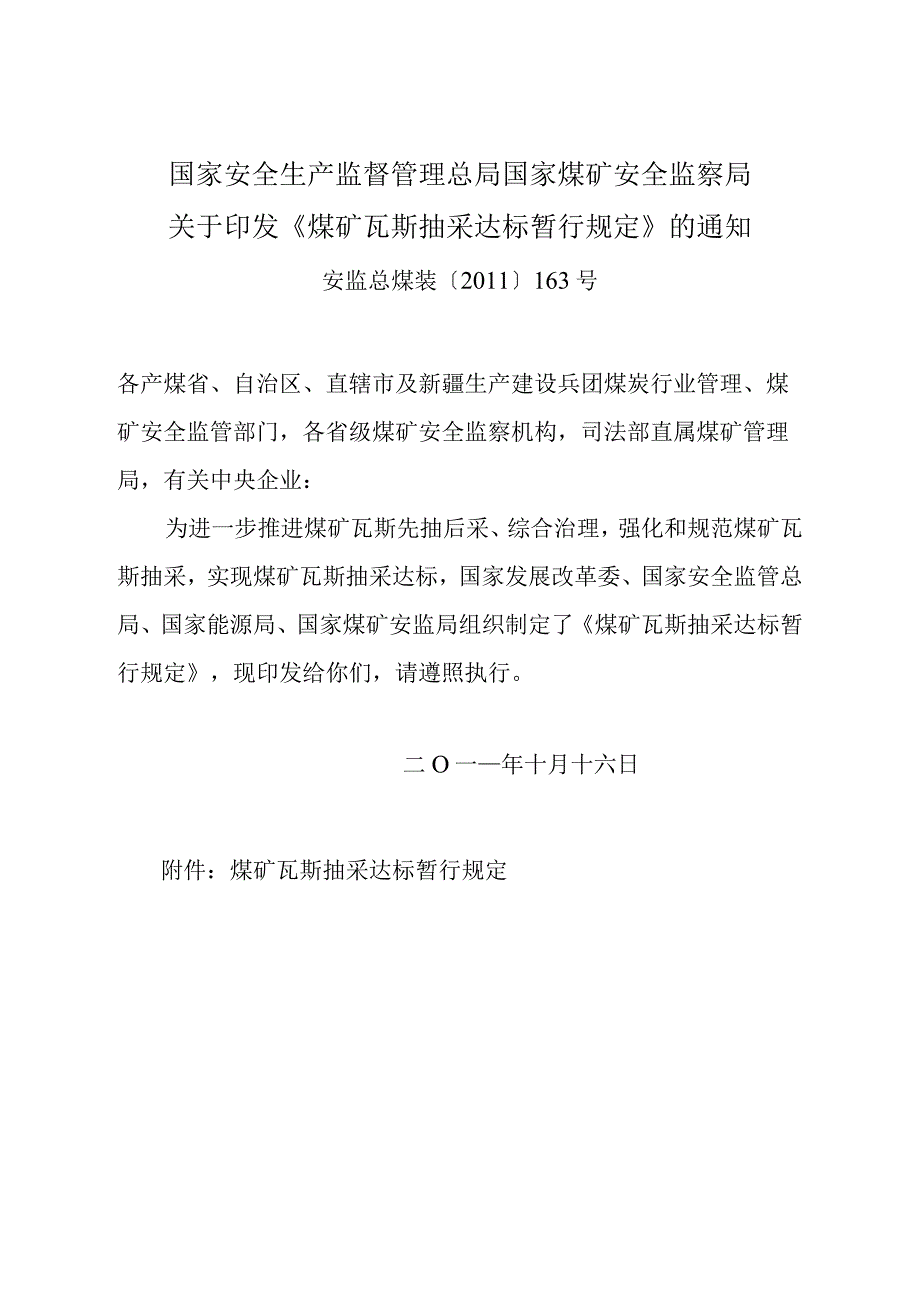 煤矿瓦斯抽采达标暂行规定(安监总煤装〔2011〕163号)2011-11-16.docx_第1页