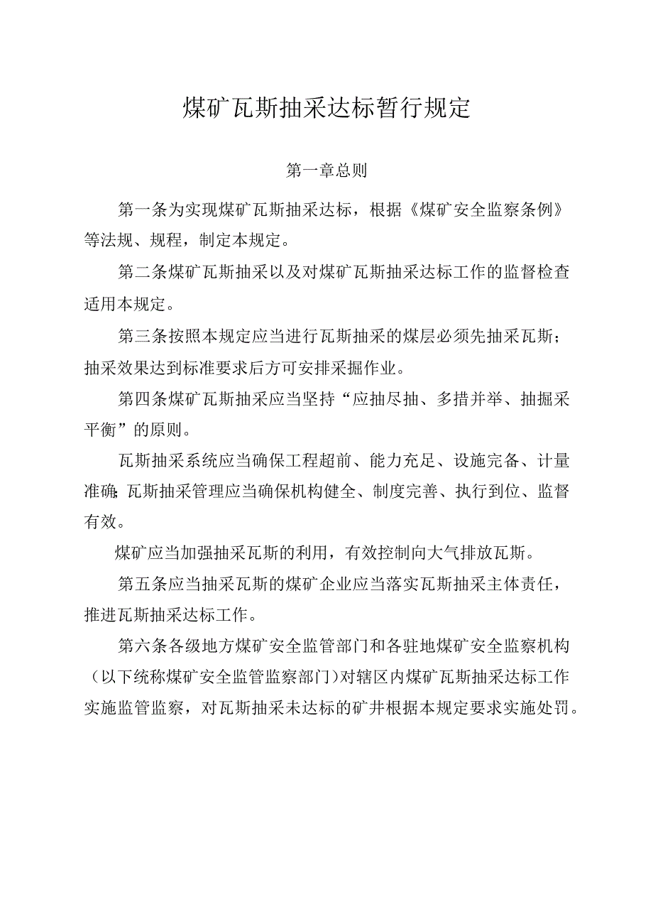 煤矿瓦斯抽采达标暂行规定(安监总煤装〔2011〕163号)2011-11-16.docx_第2页