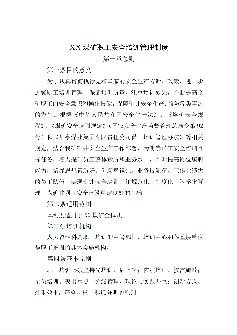 煤矿职工安全培训管理制度.docx_第1页