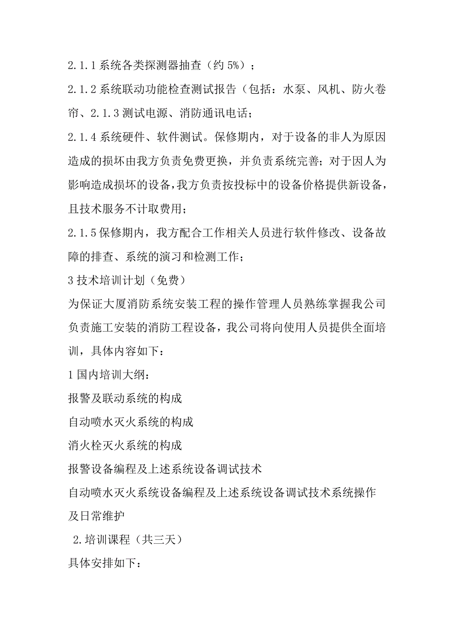 消防水系统改造项目工程产品的技术服务和售后服务的内容及措施.docx_第2页