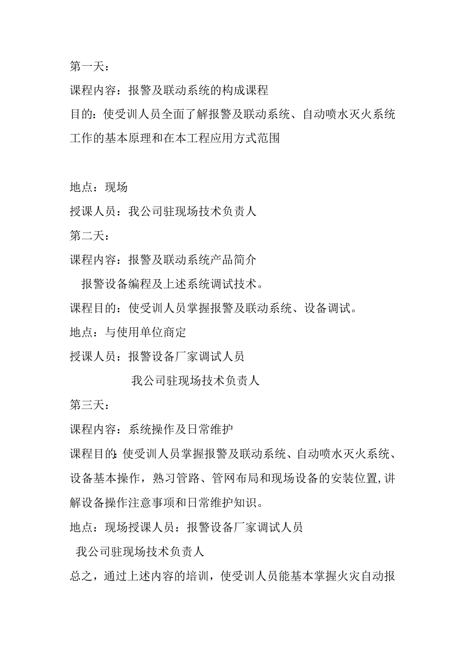 消防水系统改造项目工程产品的技术服务和售后服务的内容及措施.docx_第3页