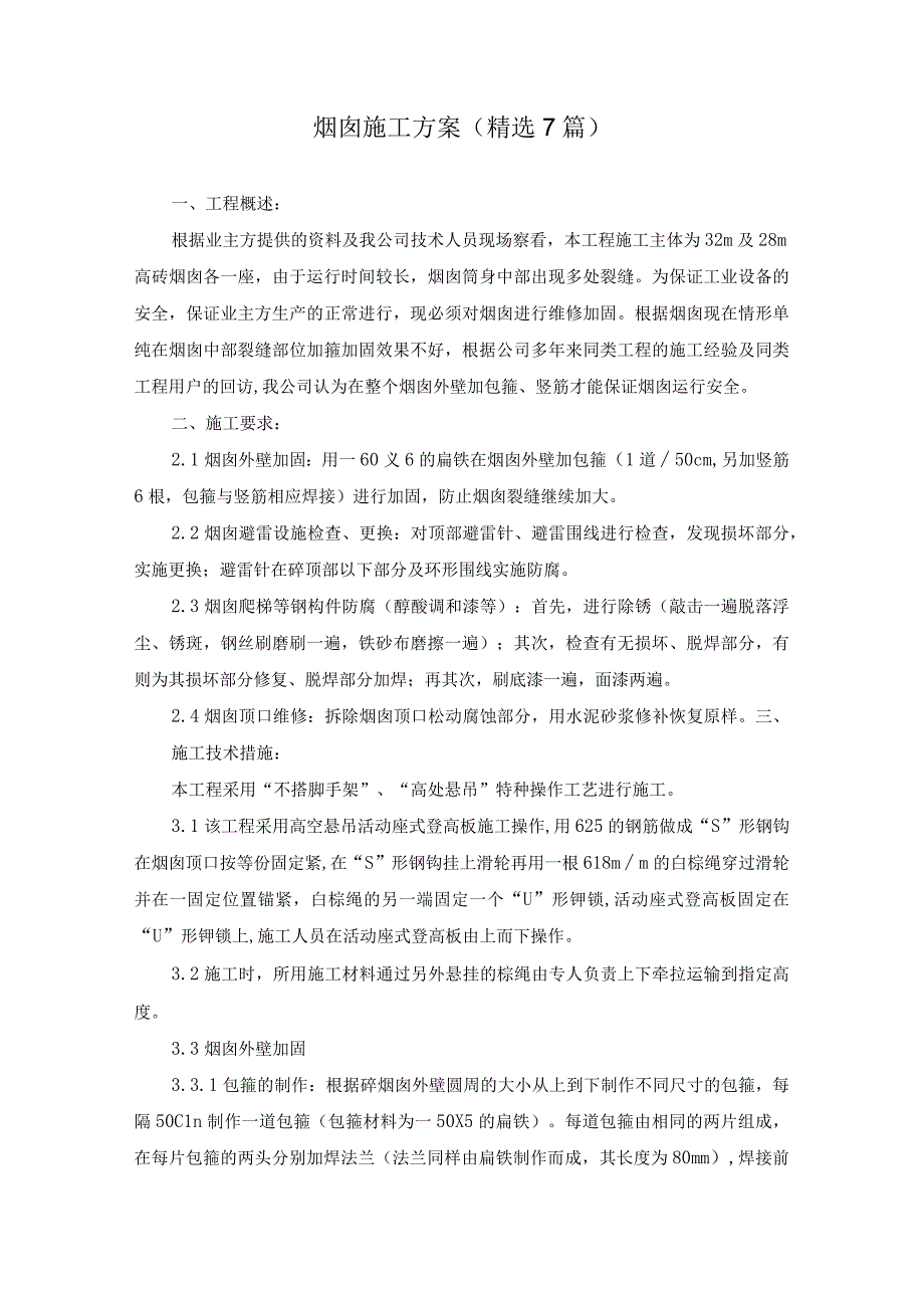 烟囱施工方案.docx_第1页